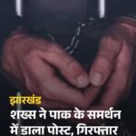 Youth Arrested in Jharkhand’s Ramgarh District Over Social Media Post Supporting ‘Operation Sindoor’